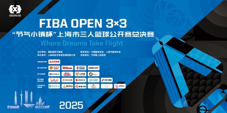 2025 FIBA Open3x3上?？倹Q賽周六開賽 男女24支隊伍決戰(zhàn)浦東萬祥