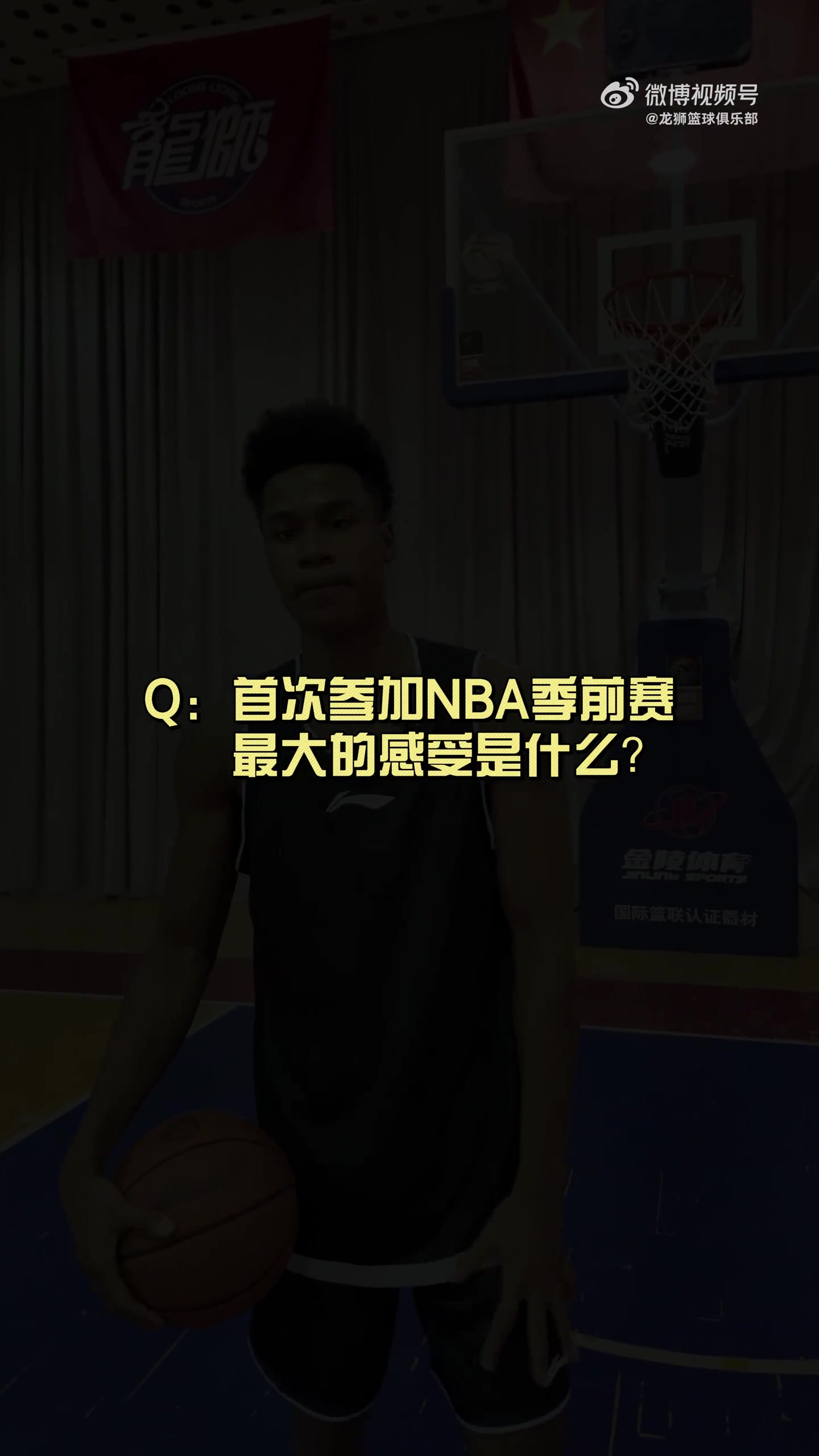 有人想在文班亞馬頭上扣籃？獅時(shí)訪談之NBA季前賽小采訪??
