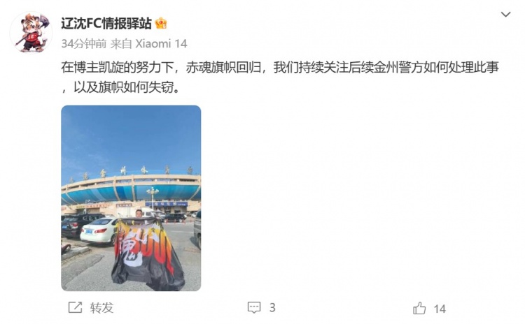 博主：遼寧鐵人球迷組織拿回旗幟，將持續(xù)關(guān)注后續(xù)處理