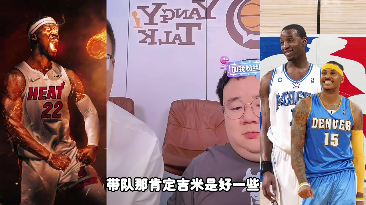 麥迪甜瓜吉米帶隊誰更強？楊侃媒體人：吉米好些 歷史地位麥＞瓜