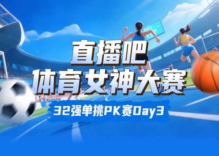 直播吧體育女神大賽淘汰賽Day3：莎娃VS李月汝 陳若琳對(duì)決Miss