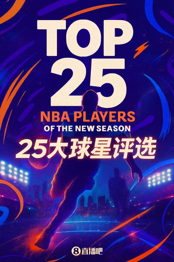 『吧友評選』??NBA新賽季25大球星：誰是第二控衛(wèi)？