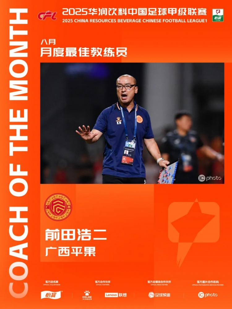 三戰(zhàn)全勝！官方：廣西平果主教練前田浩二當(dāng)選中甲8月最佳主教練